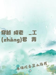 穿越變成老爺爺